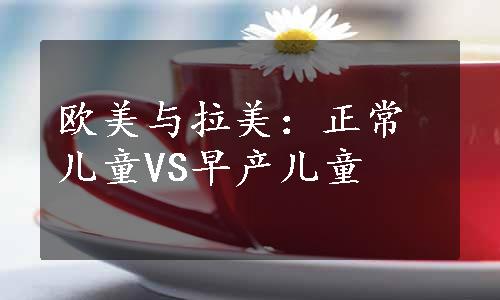 欧美与拉美：正常儿童VS早产儿童