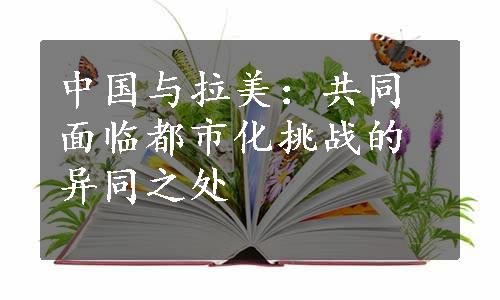 中国与拉美：共同面临都市化挑战的异同之处