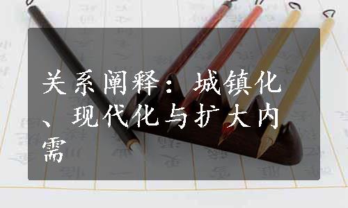 关系阐释：城镇化、现代化与扩大内需