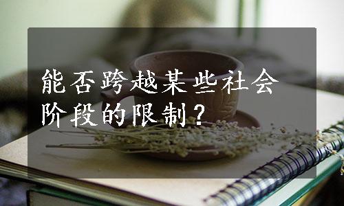 能否跨越某些社会阶段的限制？