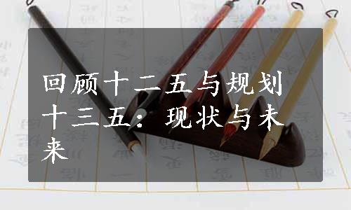 回顾十二五与规划十三五：现状与未来