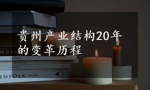 贵州产业结构20年的变革历程