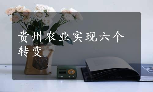 贵州农业实现六个转变