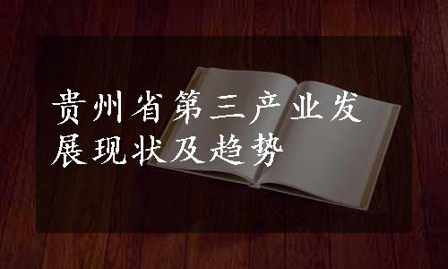 贵州省第三产业发展现状及趋势