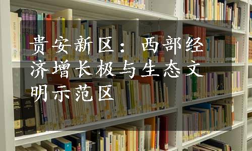 贵安新区：西部经济增长极与生态文明示范区