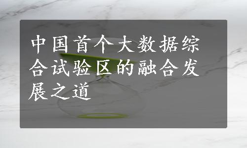 中国首个大数据综合试验区的融合发展之道