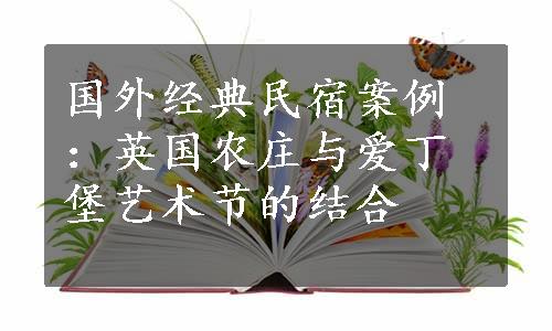 国外经典民宿案例：英国农庄与爱丁堡艺术节的结合