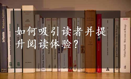 如何吸引读者并提升阅读体验？