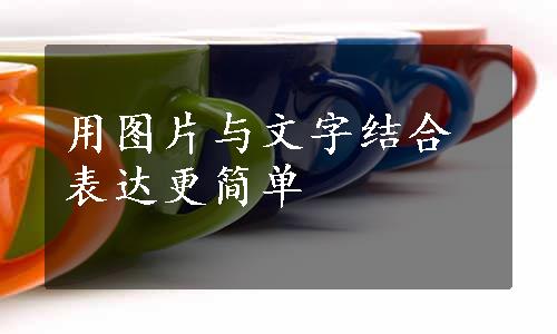 用图片与文字结合表达更简单