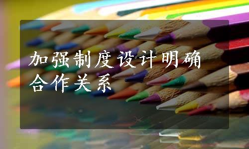 加强制度设计明确合作关系