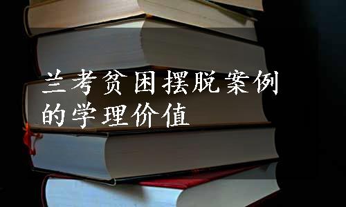 兰考贫困摆脱案例的学理价值