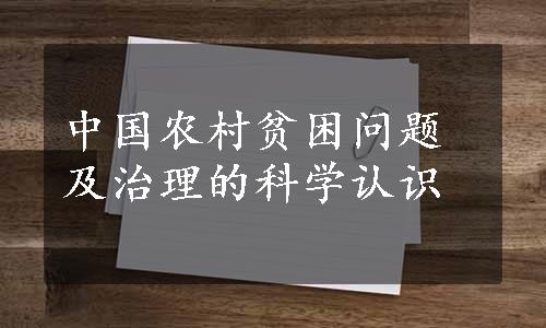 中国农村贫困问题及治理的科学认识