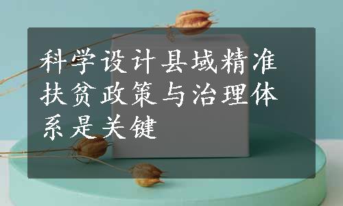 科学设计县域精准扶贫政策与治理体系是关键