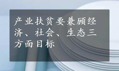 产业扶贫要兼顾经济、社会、生态三方面目标