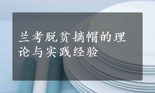 兰考脱贫摘帽的理论与实践经验