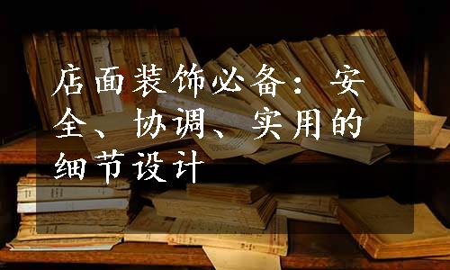 店面装饰必备：安全、协调、实用的细节设计