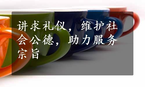 讲求礼仪，维护社会公德，助力服务宗旨