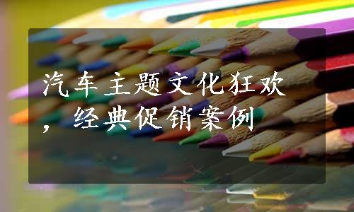 汽车主题文化狂欢，经典促销案例