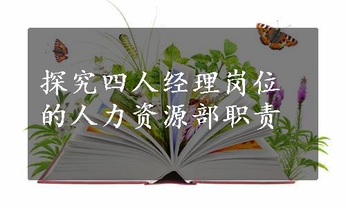 探究四人经理岗位的人力资源部职责