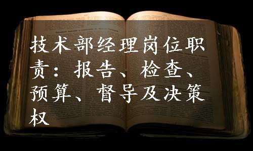 技术部经理岗位职责：报告、检查、预算、督导及决策权