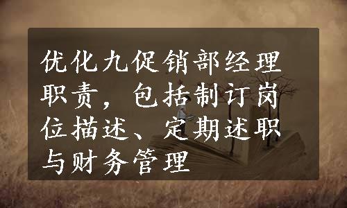 优化九促销部经理职责，包括制订岗位描述、定期述职与财务管理