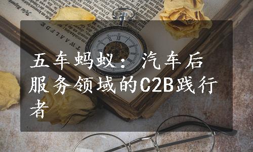 五车蚂蚁：汽车后服务领域的C2B践行者