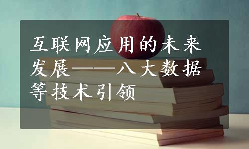 互联网应用的未来发展——八大数据等技术引领