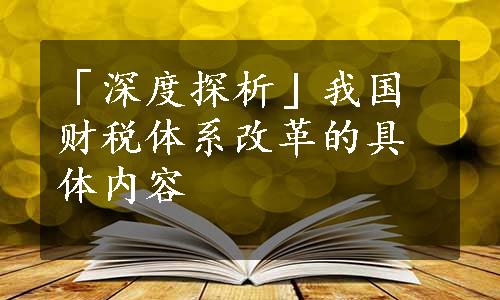 「深度探析」我国财税体系改革的具体内容