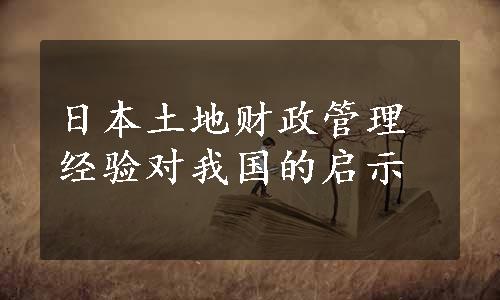 日本土地财政管理经验对我国的启示