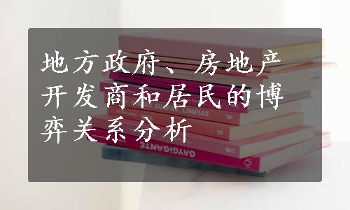 地方政府、房地产开发商和居民的博弈关系分析