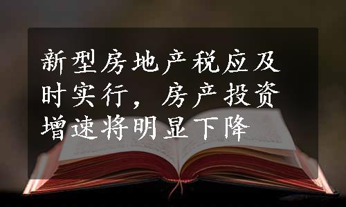 新型房地产税应及时实行，房产投资增速将明显下降