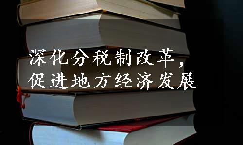 深化分税制改革，促进地方经济发展