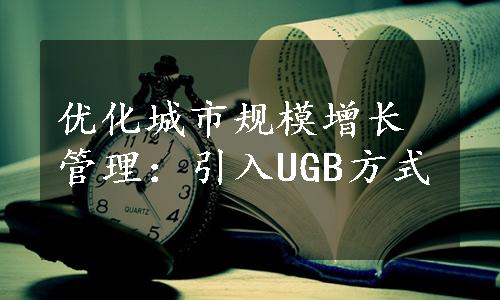 优化城市规模增长管理：引入UGB方式