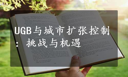 UGB与城市扩张控制：挑战与机遇