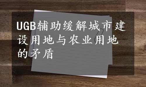 UGB辅助缓解城市建设用地与农业用地的矛盾