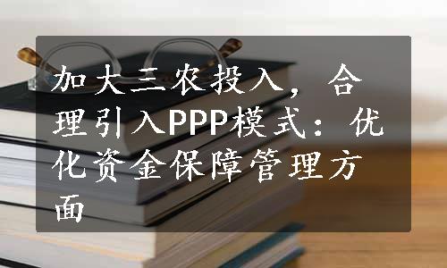 加大三农投入，合理引入PPP模式：优化资金保障管理方面