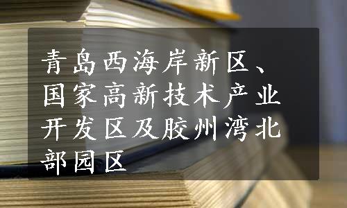 青岛西海岸新区、国家高新技术产业开发区及胶州湾北部园区