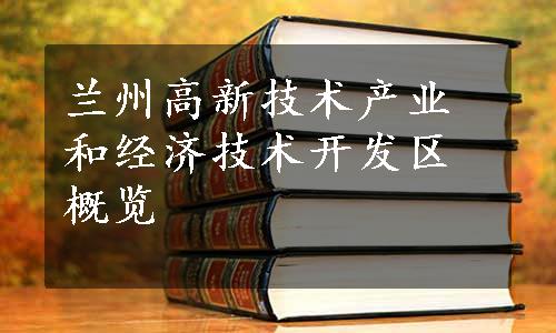 兰州高新技术产业和经济技术开发区概览