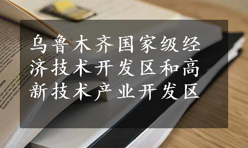 乌鲁木齐国家级经济技术开发区和高新技术产业开发区