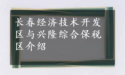 长春经济技术开发区与兴隆综合保税区介绍