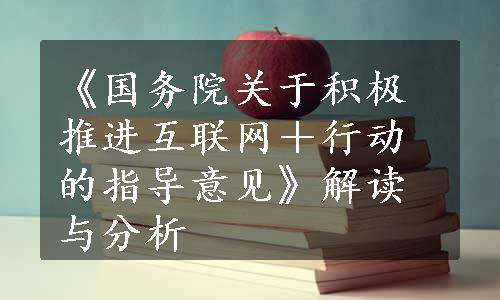 《国务院关于积极推进互联网＋行动的指导意见》解读与分析