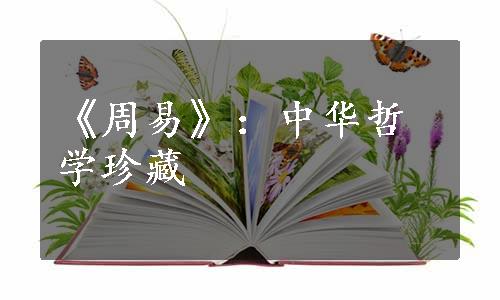 《周易》：中华哲学珍藏