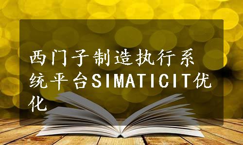 西门子制造执行系统平台SIMATICIT优化