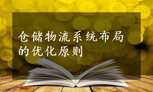 仓储物流系统布局的优化原则