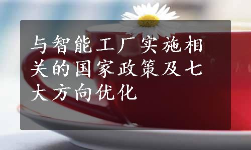 与智能工厂实施相关的国家政策及七大方向优化