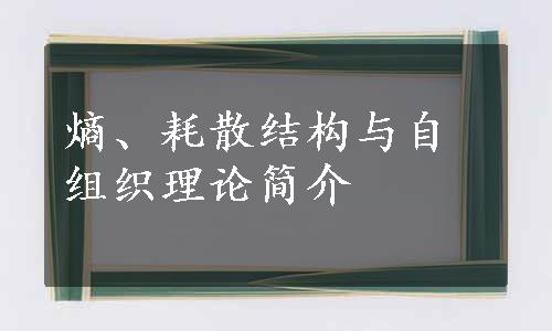 熵、耗散结构与自组织理论简介