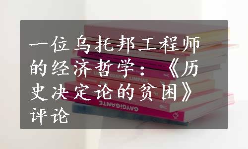 一位乌托邦工程师的经济哲学：《历史决定论的贫困》评论