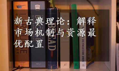 新古典理论：解释市场机制与资源最优配置