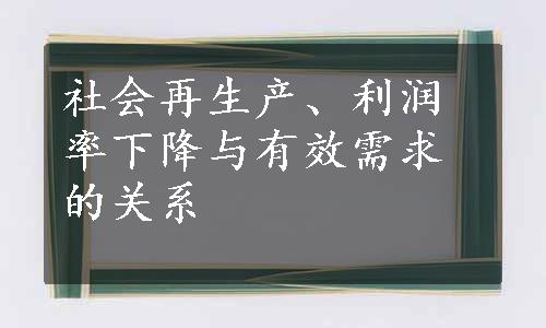 社会再生产、利润率下降与有效需求的关系