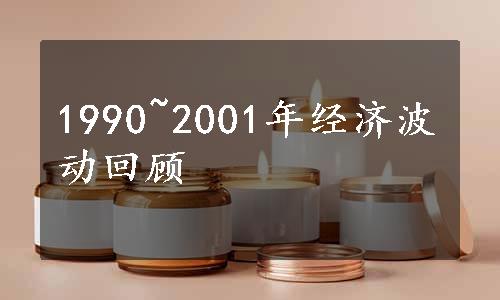 1990~2001年经济波动回顾